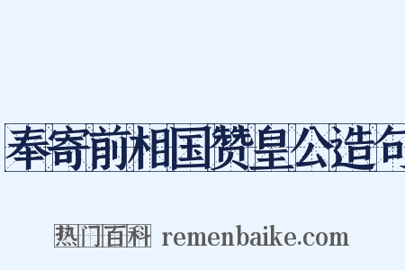 奉寄前相国赞皇公造句是什么意思的图片